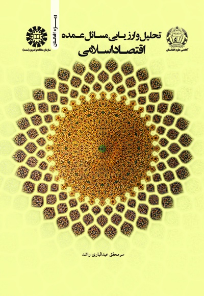 تحلیل و ارزیابی مسائل عمده اقتصاد اسلامی - Publisher: سازمان سمت - Author: سر محقق عبدالباری راشد